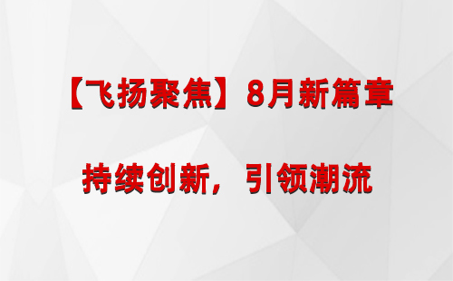 巴楚【飞扬聚焦】8月新篇章 —— 持续创新，引领潮流