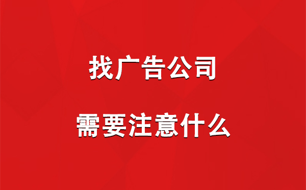 巴楚找广告公司需要注意什么