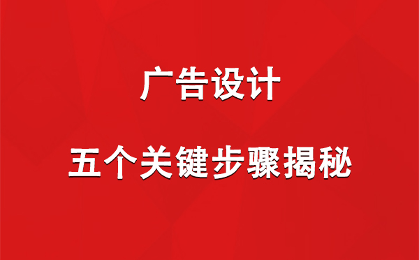 巴楚广告设计：五个关键步骤揭秘